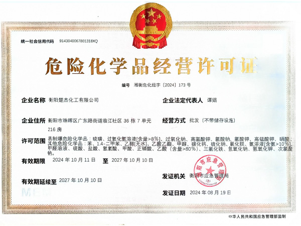 危險化學品經營許可證